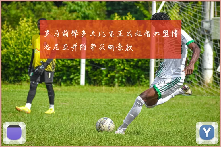 罗马前锋多夫比克正式租借加盟博洛尼亚并附带买断条款