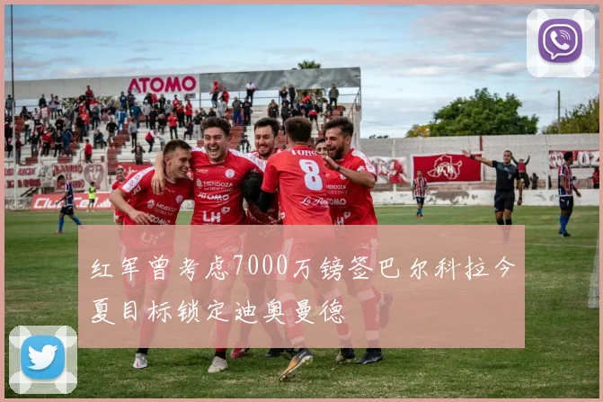 红军曾考虑7000万镑签巴尔科拉今夏目标锁定迪奥曼德