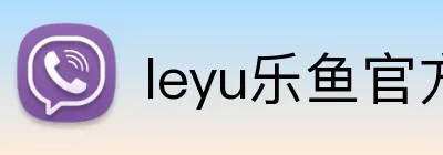 leyu乐鱼官方首页 Logo